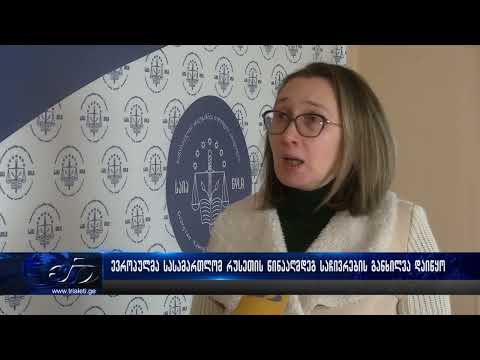 ევროპულმა სასამართლომ რუსეთის წინააღმდეგ საჩივრების განხილვა დაიწყო